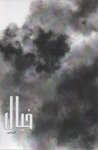 www.payane.ir - خیال