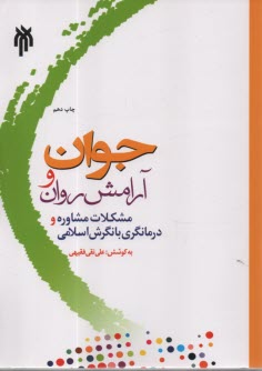 www.payane.ir - جوان و آرامش روان: مشکلات مشاوره و درمانگری با نگرش اسلامی