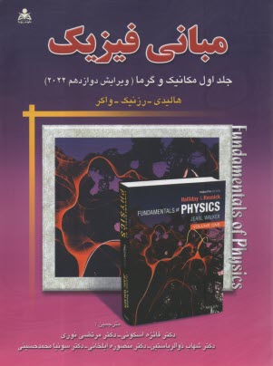 www.payane.ir - مبانی فیزیک (1): مکانیک و گرما 2022