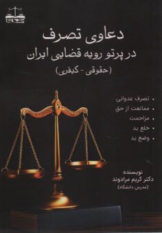 www.payane.ir - دعاوی تصرف در پرتو رویه قضایی ایران (حقوقی-کیفری)