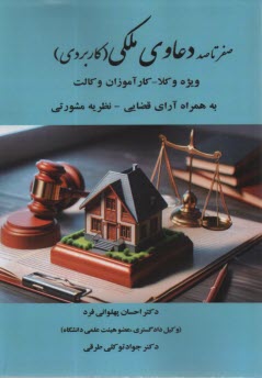 www.payane.ir - صفر تا صد دعاوی ملکی (کاربردی)