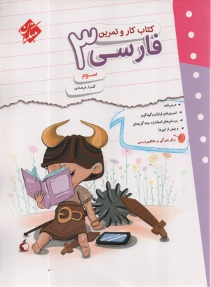 www.payane.ir - مبتکران کتاب کار و تمرین فارسی سوم