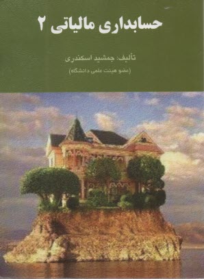 www.payane.ir - حسابداری مالیاتی 2