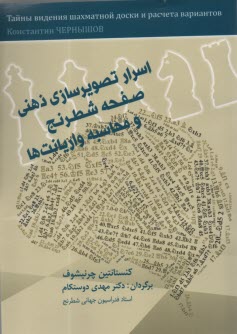 www.payane.ir - اسرار تصویرسازی ذهنی صفحه شطرنج و محاسبه واریانت ها