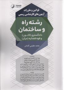 www.payane.ir - قوانین و مقررات آزمون های کارشناسی رسمی راه و ساختمان