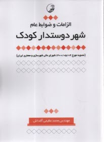www.payane.ir - الزامات و ضوابط عام شهر دوستدار کودک