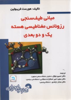 www.payane.ir - مبانی طیف سنجی رزونانس مغناطیسی هسته یک و دو بعدی