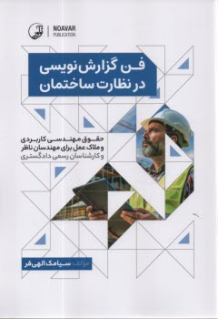 www.payane.ir - فن گزارش نویسی در نظارت ساختمان