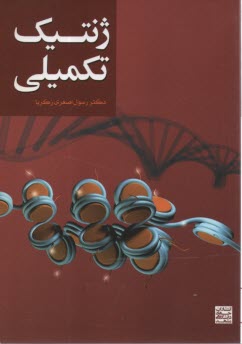 www.payane.ir - ژنتیک تکمیلی