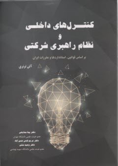 www.payane.ir - کنترل های داخلی و نظام راهبری شرکتی