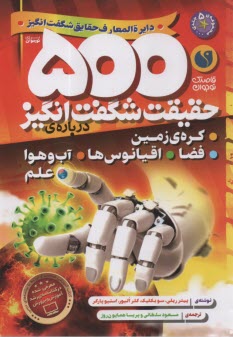 www.payane.ir - 500 حقیقت شگفت انگیز درباره ی کره ی زمین، فضا، اقیانوس ها، آب و هوا، علم