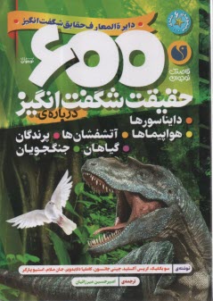 www.payane.ir - 600 حقیقت شگفت انگیز درباره ی دایناسورها، هواپیماها، آتشفشان ها، پرندگان، گیاهان، جنگجویان