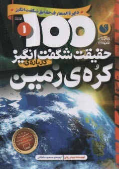 www.payane.ir - 100 حقیقت شگفت انگیز درباره ی کره ی زمین