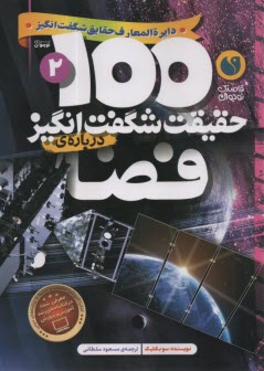 www.payane.ir - 100 حقیقت شگفت انگیز درباره ی فضا