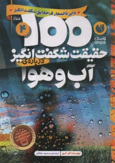 www.payane.ir - 100 حقیقت شگفت انگیز درباره ی آب و هوا