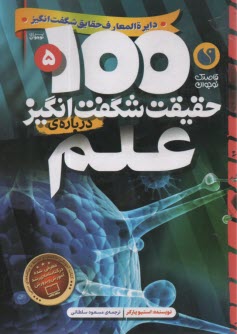 www.payane.ir - 100 حقیقت شگفت انگیز درباره ی علم