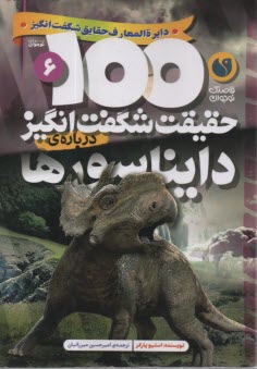 www.payane.ir - 100 حقیقت شگفت انگیز درباره ی دایناسورها
