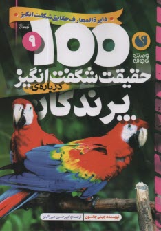www.payane.ir - 100 حقیقت شگفت انگیز درباره ی پرندگان