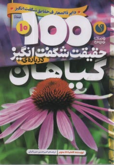 www.payane.ir - 100 حقیقت شگفت انگیز درباره ی گیاهان