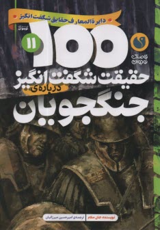 www.payane.ir - 100 حقیقت شگفت انگیز درباره ی جنگجویان