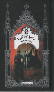 www.payane.ir - ساحره کوه کهربا
