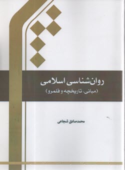 www.payane.ir - روان شناسی اسلامی: مبانی، تاریخچه و قلمرو