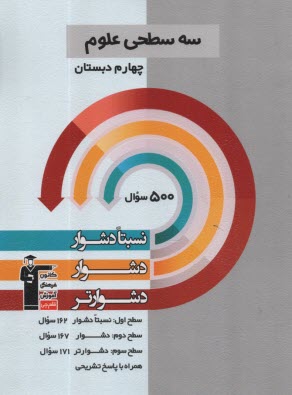www.payane.ir - 5475- سه سطحی: علوم چهارم نسبتا دشوار