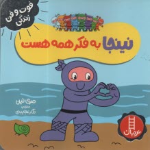 www.payane.ir - نینجا به فکر همه هست