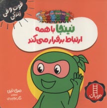 www.payane.ir - نینجا با همه ارتباط برقرار می کند