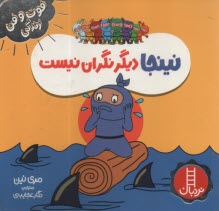 www.payane.ir - نینجا دیگر نگران نیست