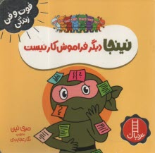 www.payane.ir - نینجا دیگر فراموش کار نیست