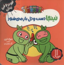 www.payane.ir - نینجا دست و دل باز می شود