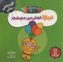 www.payane.ir - نینجا خوش بین می شود