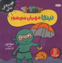 www.payane.ir - نینجا مهربان می شود