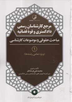 www.payane.ir - مرجع کارشناسان رسمی دادگستری و قوه قضائیه (1): مباحث حقوقی و موضوعات کارشناسی