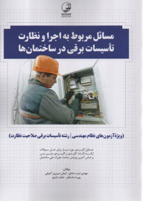 www.payane.ir - مسائل مربوط به اجرا و نظارت تاسیسات برقی در ساختمان ها