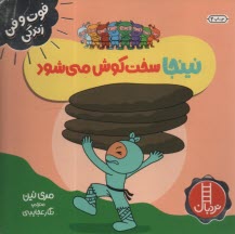 www.payane.ir - نینجا سخت کوش می شود