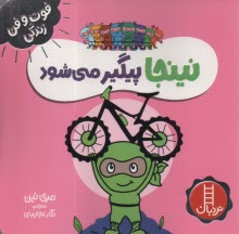 www.payane.ir - نینجا پیگیر می شود