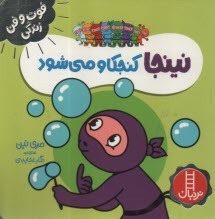 www.payane.ir - نینجا کنجکاو می شود