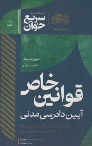 www.payane.ir - سریع خوان قوانین خاص آیین دادرسی مدنی