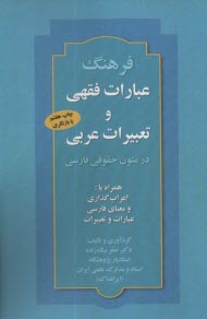 www.payane.ir - فرهنگ عبارات فقهی و تعبیرات عربی در متون حقوقی فارسی