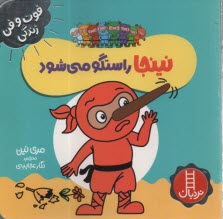 www.payane.ir - نینجا راستگو می شود