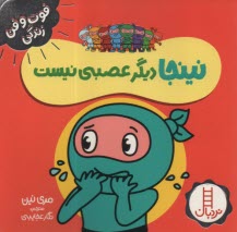 www.payane.ir - نینجا دیگر عصبی نیست