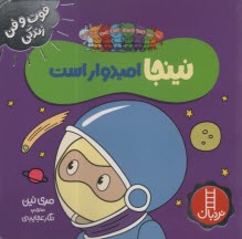 www.payane.ir - نینجا امیدوار است