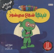 www.payane.ir - نینجا شجاع می شود