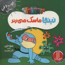 www.payane.ir - نینجا ماسک می زند