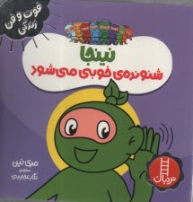 www.payane.ir - نینجا شنونده ی خوبی می شود