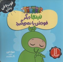www.payane.ir - نینجا دیگر خودش را نمی گیرد