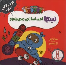 www.payane.ir - نینجا احساساتی می شود