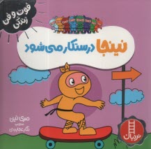 www.payane.ir - نینجا درستکار می شود
